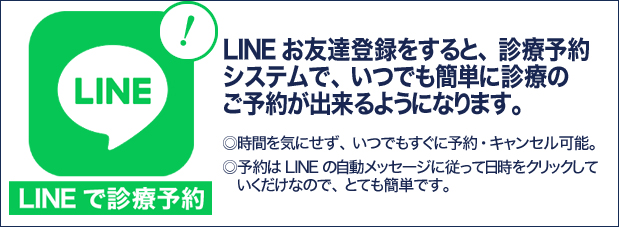 LINEネット診療予約