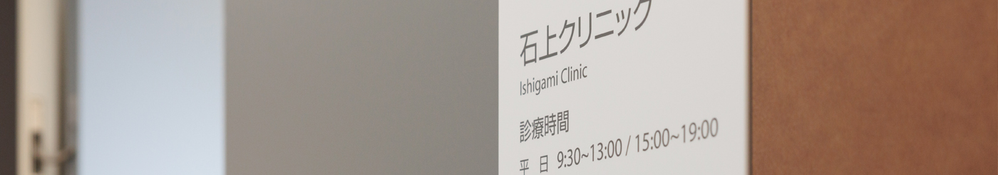 石上クリニック 当院について