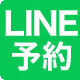 LINE診察・診療予約