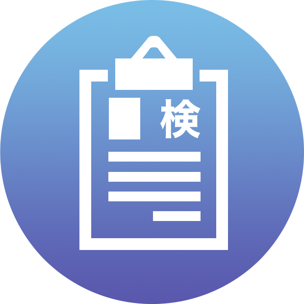 検診のご案内