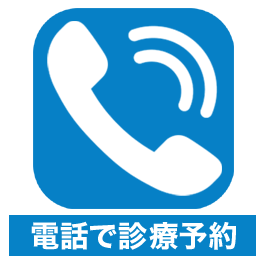 電話診療予約